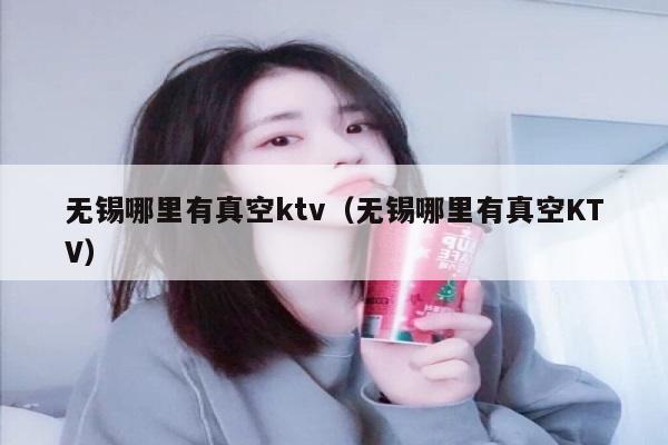 无锡哪里有真空ktv（无锡哪里有真空KTV）