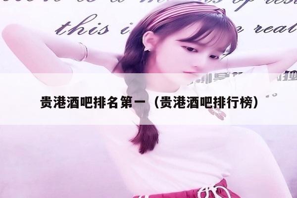 贵港酒吧排名第一（贵港酒吧排行榜）