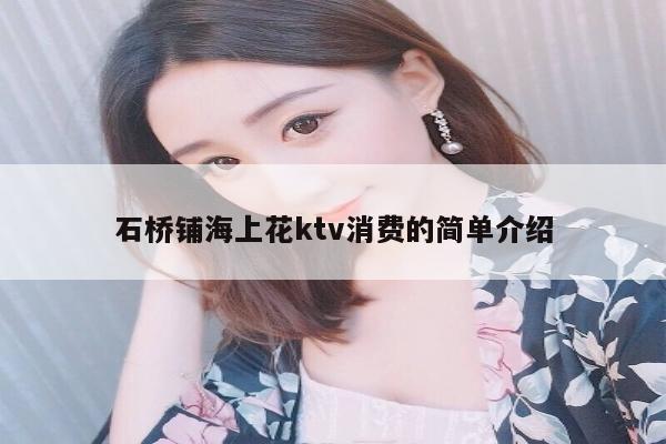 石桥铺海上花ktv消费的简单介绍