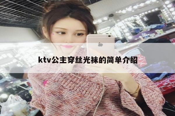 ktv公主穿丝光袜的简单介绍