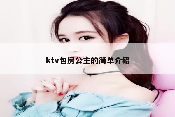 ktv包房公主的简单介绍