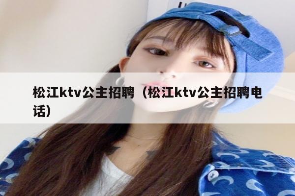 松江ktv公主招聘（松江ktv公主招聘电话）