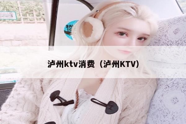 泸州ktv消费（泸州KTV）