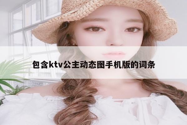 包含ktv公主动态图手机版的词条
