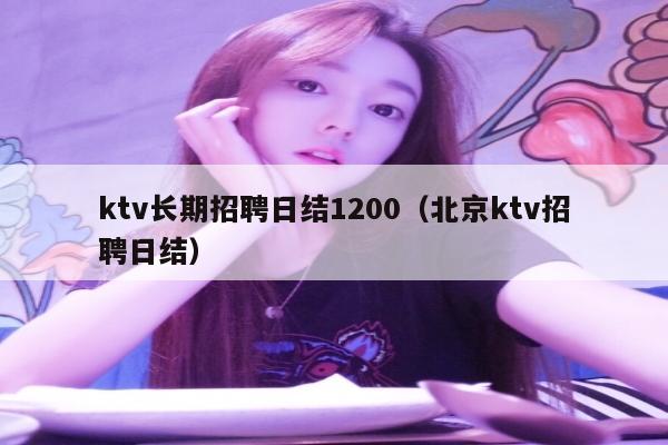 ktv长期招聘日结1200（北京ktv招聘日结）