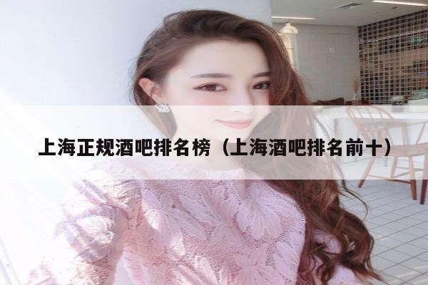 上海正规酒吧排名榜（上海酒吧排名前十）