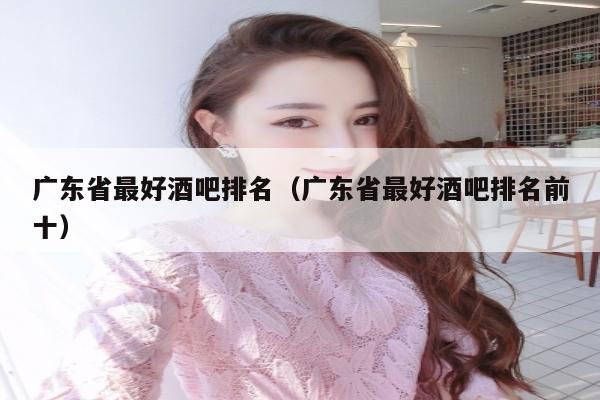 广东省最好酒吧排名（广东省最好酒吧排名前十）