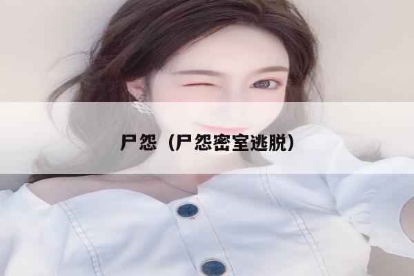 尸怨（尸怨密室逃脱）