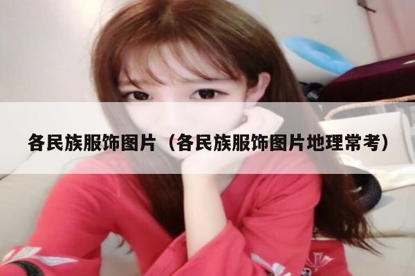 各民族服饰图片（各民族服饰图片地理常考）