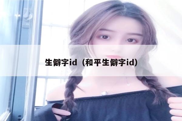 生僻字id（和平生僻字id）