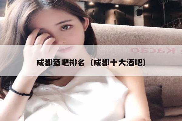 成都酒吧排名（成都十大酒吧）