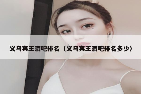 义乌宾王酒吧排名（义乌宾王酒吧排名多少）