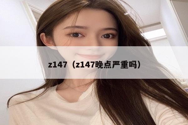 z147（z147晚点严重吗）