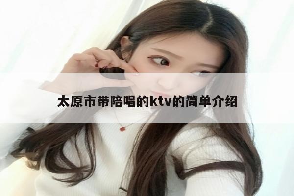 太原市带陪唱的ktv的简单介绍