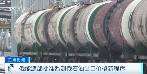 应对制裁！俄能源部批准监测石油出口价格新程序
