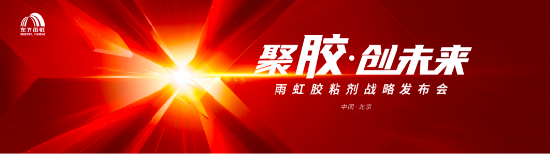 以挺拔之姿躬身入局丨东方雨虹民建集团胶粘剂战略发布会盛大启幕