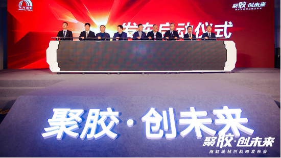 以挺拔之姿躬身入局丨东方雨虹民建集团胶粘剂战略发布会盛大启幕