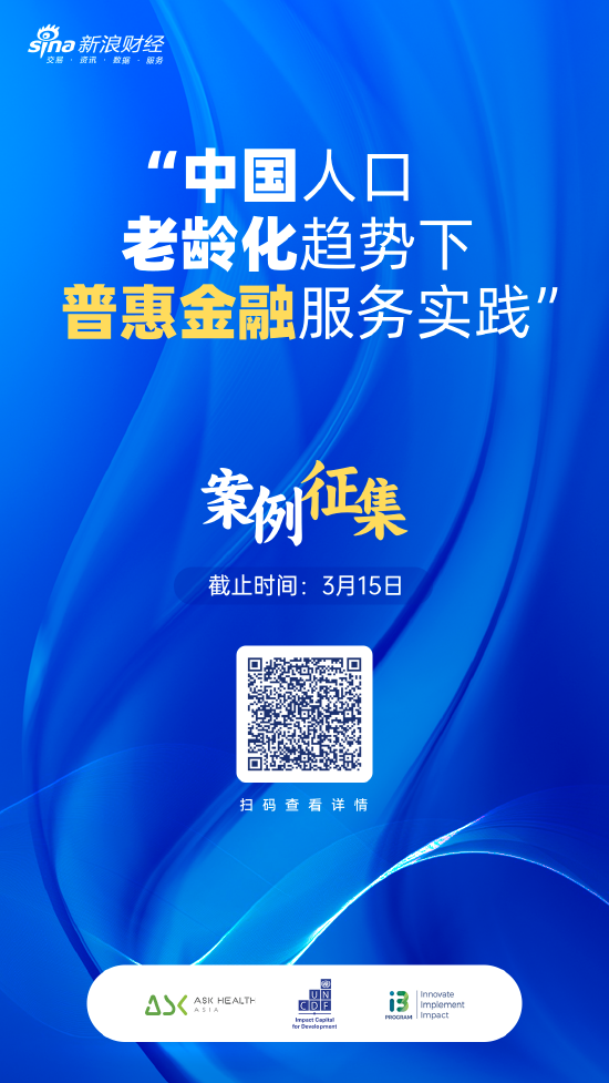 “中国人口老龄化趋势下普惠金融服务实践”案例征集活动火热进行中 截止时间为3月15日