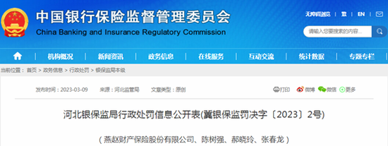 副总经理、董秘、分公司副总同时被罚！燕赵财险遭重罚，涉未经审批设立子公司等，成立以来高层变动频繁