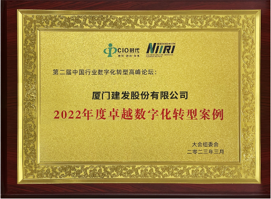 建发股份荣获“2022年度卓越数字化转型案例”金卓奖