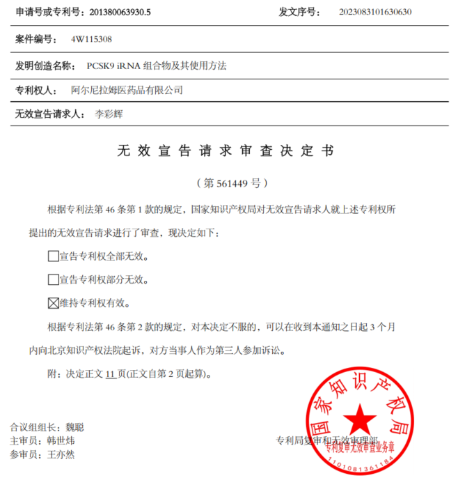 君实生物首次挑战失利，诺华Inclisiran中国核心专利维持有效