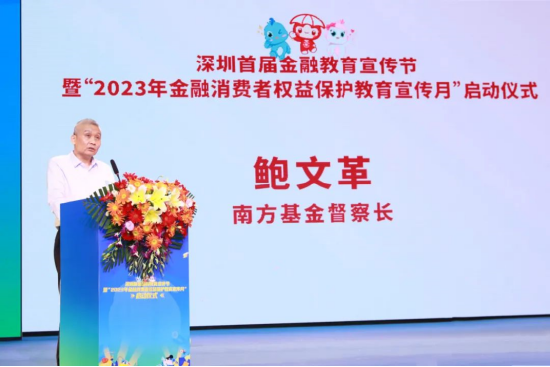 深圳首届金融宣教节开幕丨南方基金督察长鲍文革出席活动并致辞