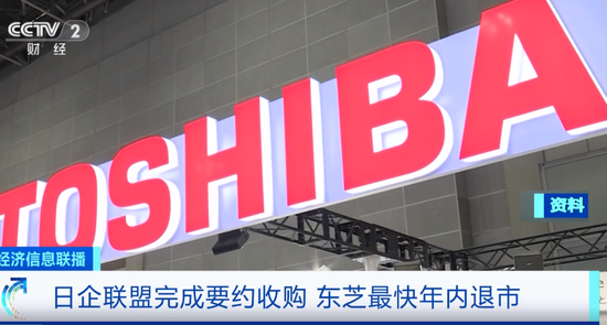 历经148年，知名巨头东芝突然宣布：即将退市！