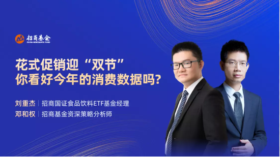 9月26日听招商天弘富国基金等公司大咖说: 花式促销迎“双节”，你看好今年的消费数据吗?