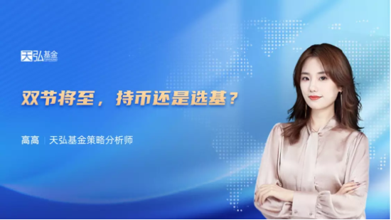 9月26日听招商天弘富国基金等公司大咖说: 花式促销迎“双节”，你看好今年的消费数据吗?