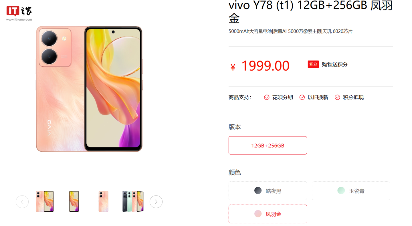 vivo Y78 / 78m（t1）版机型上架：5000mAh 电池 + 天玑 6020，售 1999 元