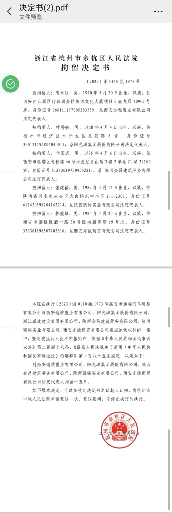 阳光城董事长林腾蛟被拘留？公司回应来了