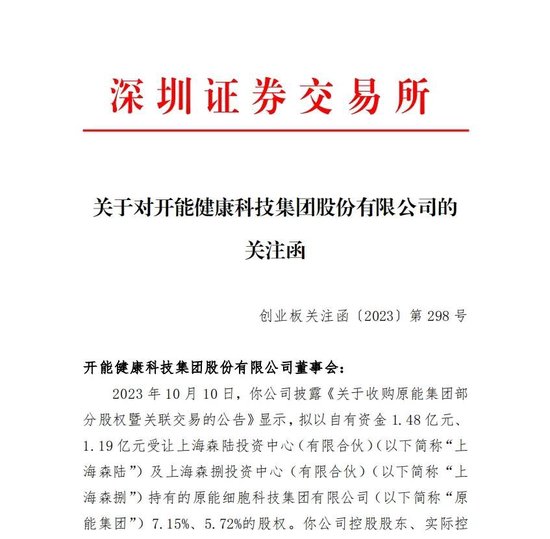溢价收购关联方所持股权 开能健康收函：是否输送利益？