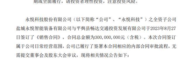 3亿大单黄了，永悦科技被立案，前实控人姐姐高位套现8000多万