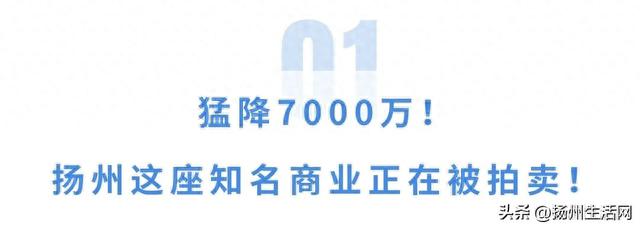 起拍总价约2.83亿！扬州这座知名商业正在被拍卖！