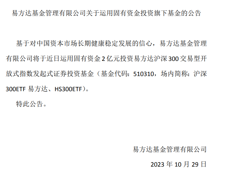 不仅中央汇金出手，易方达2亿自购旗下沪深300ETF，布局之意显而易见
