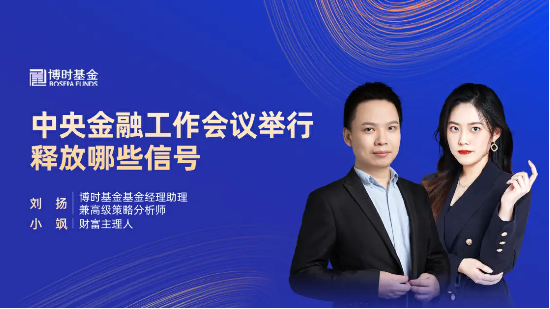 11月6日听华夏博时长城基金等公司大咖说：中央金融工作会议举行，释放哪些信号？