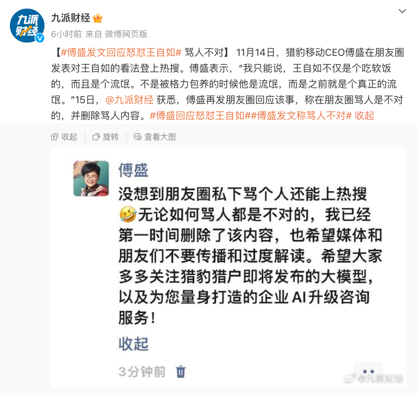 炮轰格力王自如“吃软饭” 猎豹傅盛最新回应：骂人不对 已删除相关内容