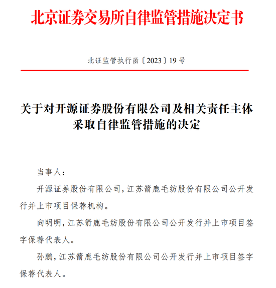 一北交所IPO，开源证券及2名保代收警示函：在保荐江苏箭鹿毛纺IPO过程中，对发行人收入函证程序执行不到位