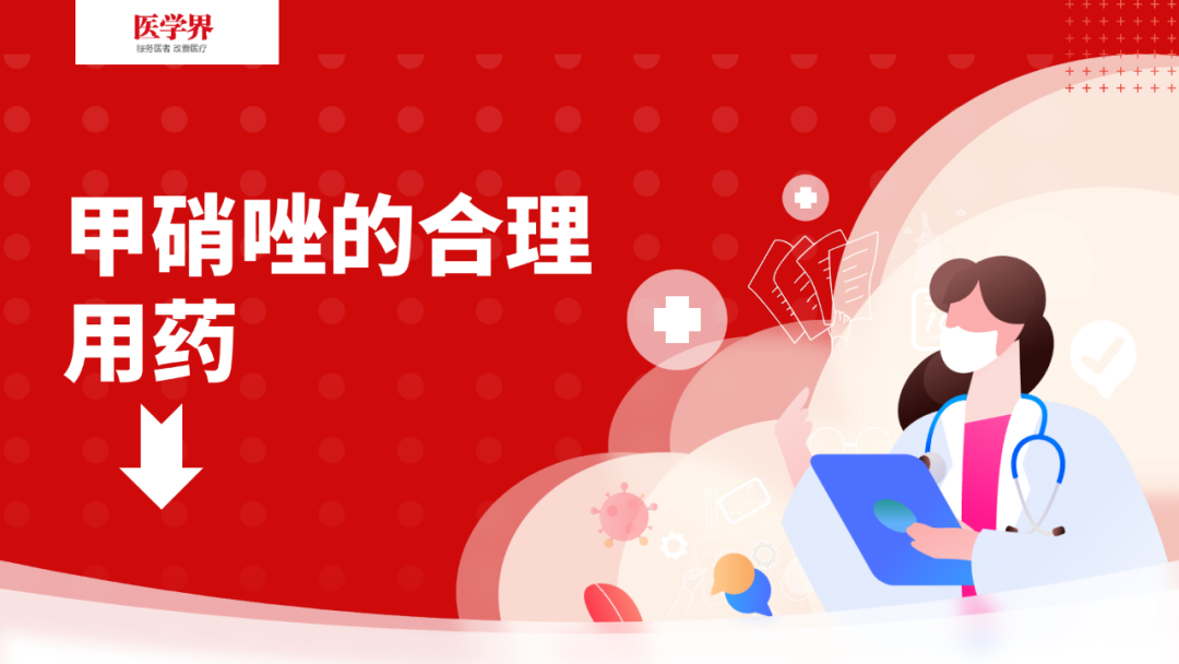甲硝唑的合理用药