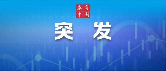 今晨！国安部突然发声，涉及经济重大方面！股市突现大利好，万亿赛道强势回归，发生了什么？