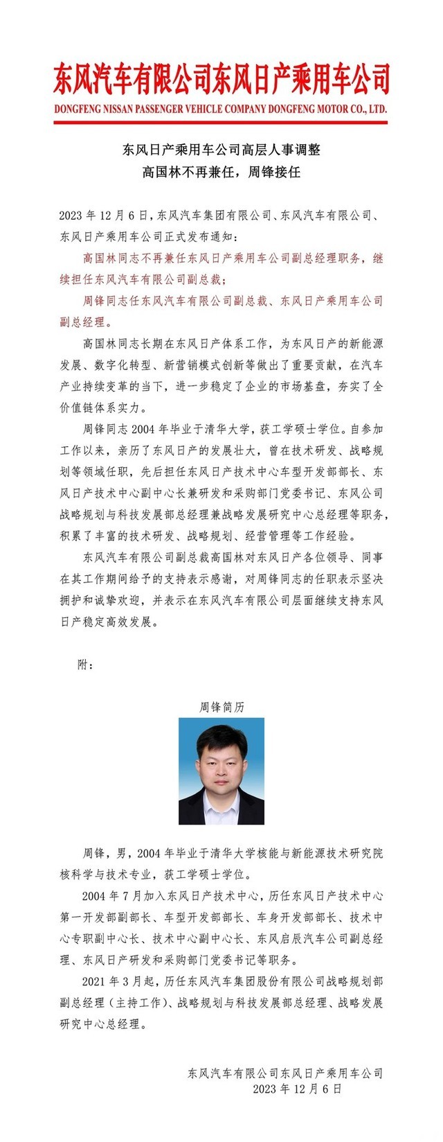 周锋任副总经理 东风日产人事任命调整