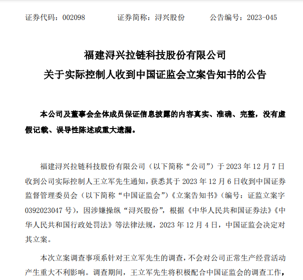 突发！“拉链大王”实控人被立案调查