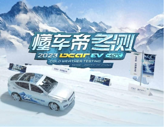 懂车帝冬季雪地ACC测试结果：谁也没想到最大赢家是比亚迪