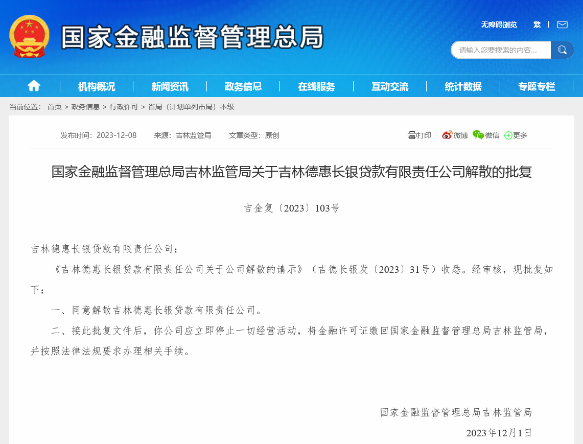 又一张非银牌照消失！吉林银行旗下贷款公司获批解散成今年首例 业内称贷款公司或加速消亡