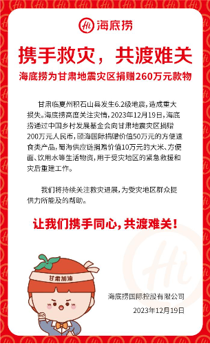 海底捞捐赠260万元款物驰援甘肃地震灾区